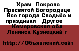 Храм  Покрова Пресвятой Богородице - Все города Свадьба и праздники » Другое   . Кемеровская обл.,Ленинск-Кузнецкий г.